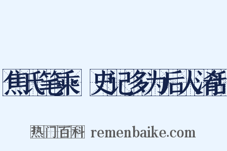 焦氏笔乘·史记多为后人淆乱是什么意思的图片